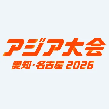 アジア大会