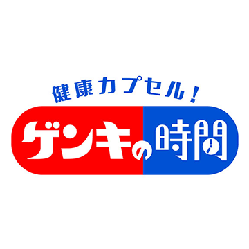 健康カプセル！ゲンキの時間