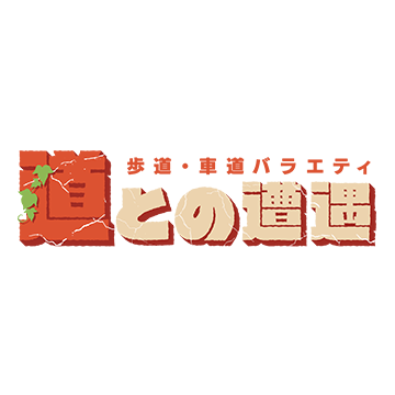 なぜ？“日本一短い国道”には理由があった！「国道174号」が生まれた