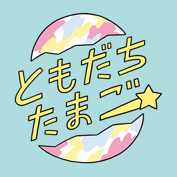 ともだちたまご