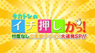 タカアンドトシMCの通販バラエティ「タカトシのイチ押しかっ！～忖度なしの衝撃プライス大連発SP!!～」