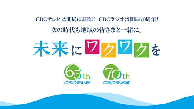 CBCテレビは開局65周年！CBCラジオは開局70周年！公式ページ