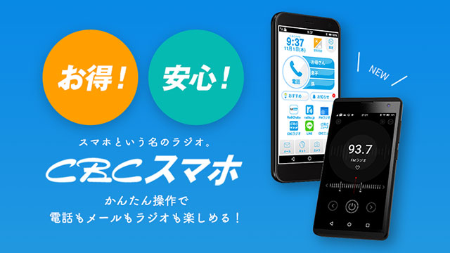 スマホという名のラジオ。CBCスマホ 