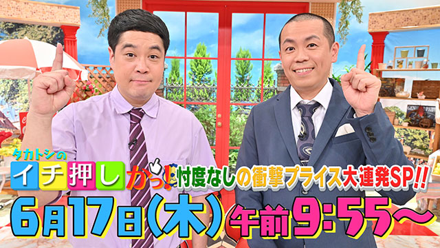 タカトシのイチ押しかっ！～忖度なしの衝撃プライス大連発SP!!～