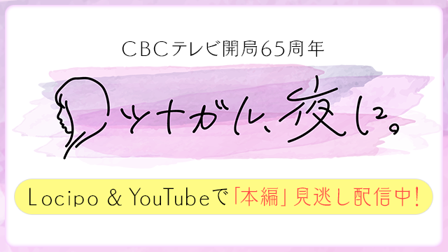 ツナガル、夜に。
