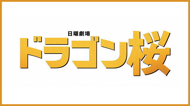 日曜劇場『ドラゴン桜』