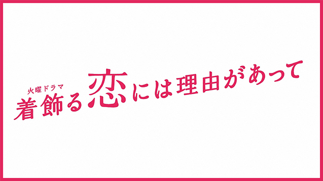 火曜ドラマ<br>『着飾る恋には理由があって』