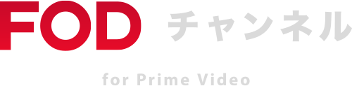 FODチャンネル for Prime Video