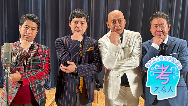 ウエストランド錦鯉の考える人