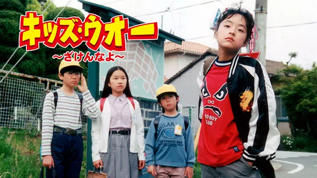 キッズ・ウォー~ざけんなよ~