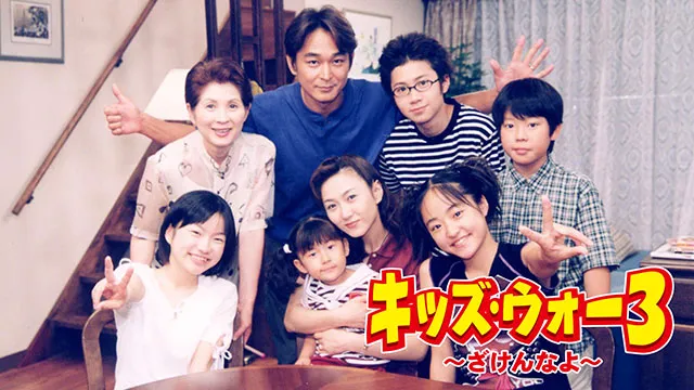 キッズ・ウォー3~ざけんなよ~