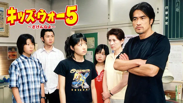 キッズ・ウォー5~ざけんなよ~