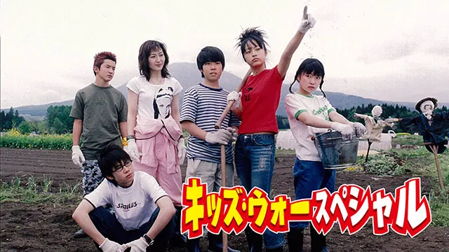キッズ・ウォースペシャル~ざけんなよ~