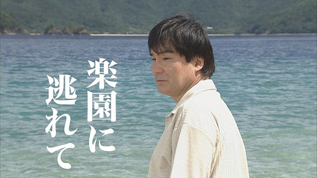 楽園に逃れて