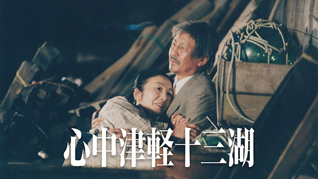 心中津軽十三湖