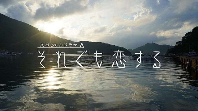 それでも恋する
