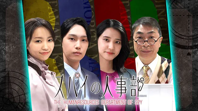 スパイの人事部