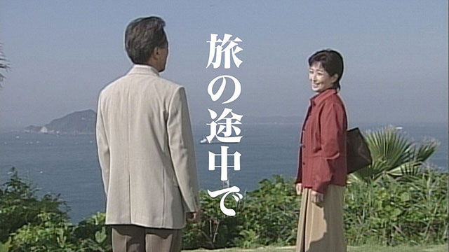 旅の途中で