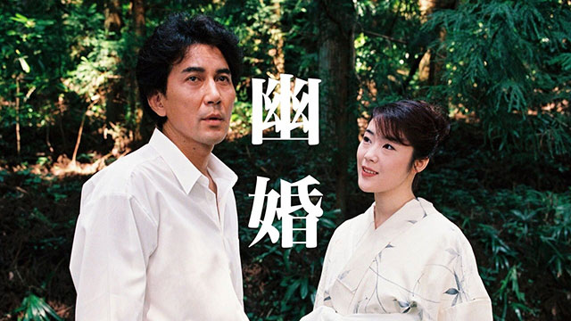 幽婚