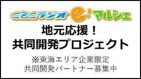 CBCラジオe!マルシェ×地元企業共同開発プロジェクト