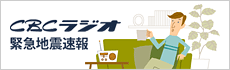 CBCラジオ緊急地震速報