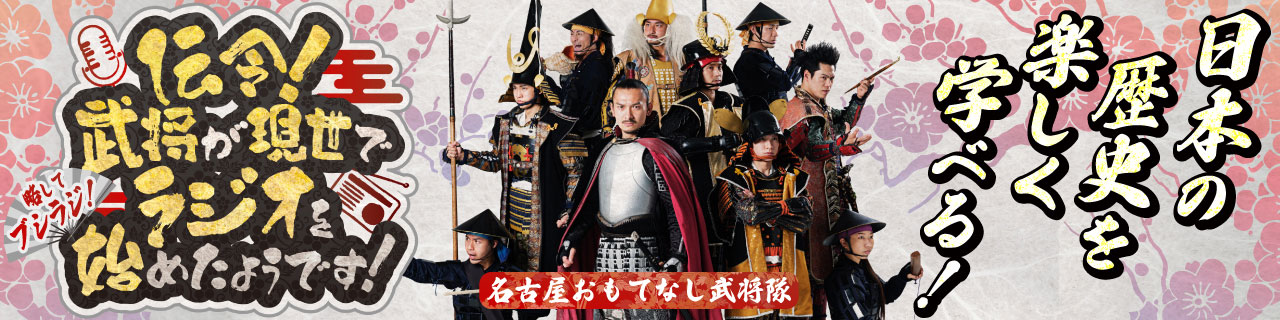 伝令！武将が現世でラジオを始めたようです！
