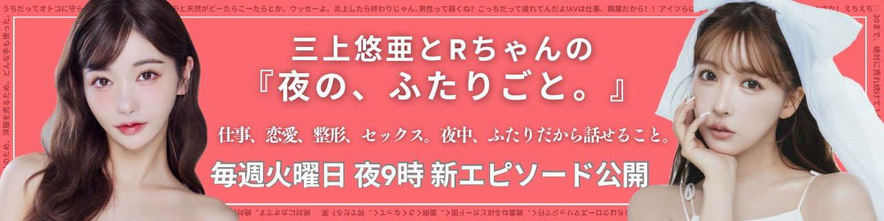 三上悠亜とRちゃんの『夜の、ふたりごと。』