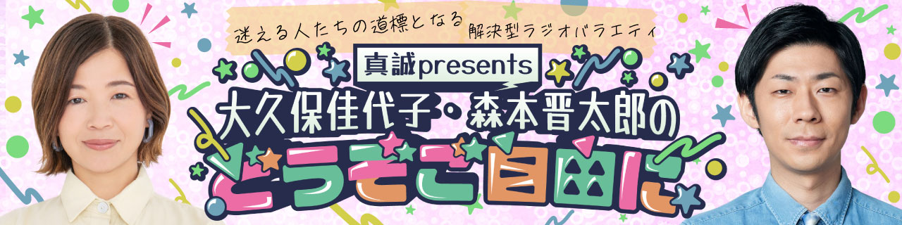 真誠presents　大久保佳代子・森本晋太郎のどうぞご自由に