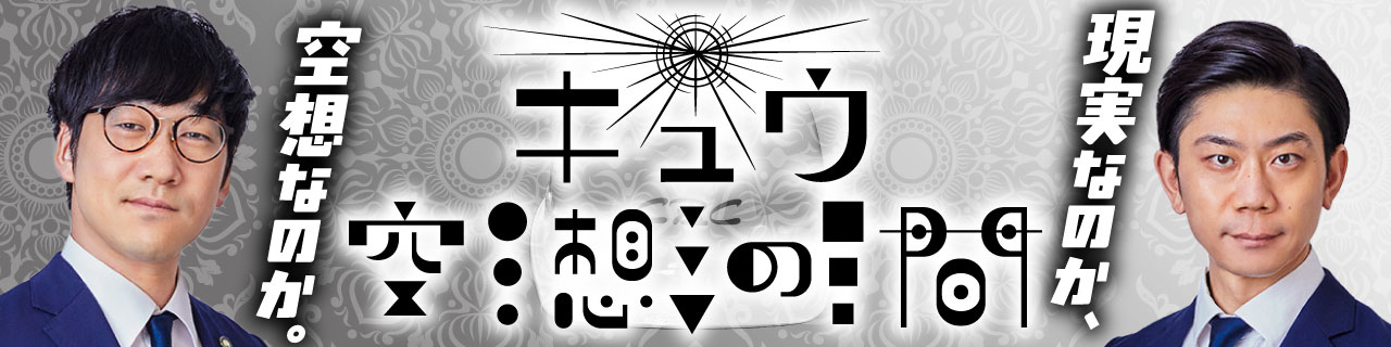 キュウ空想の間