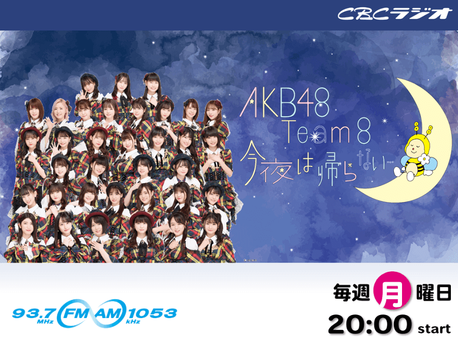 AKB48 Team8 今夜は帰らない…