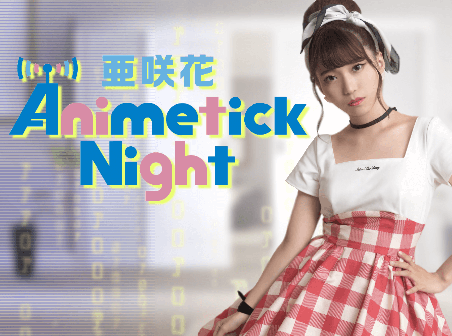 亜咲花 Animetick Night