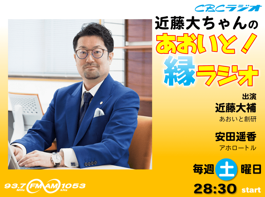 近藤大ちゃんの　あおいと！縁ラジオ