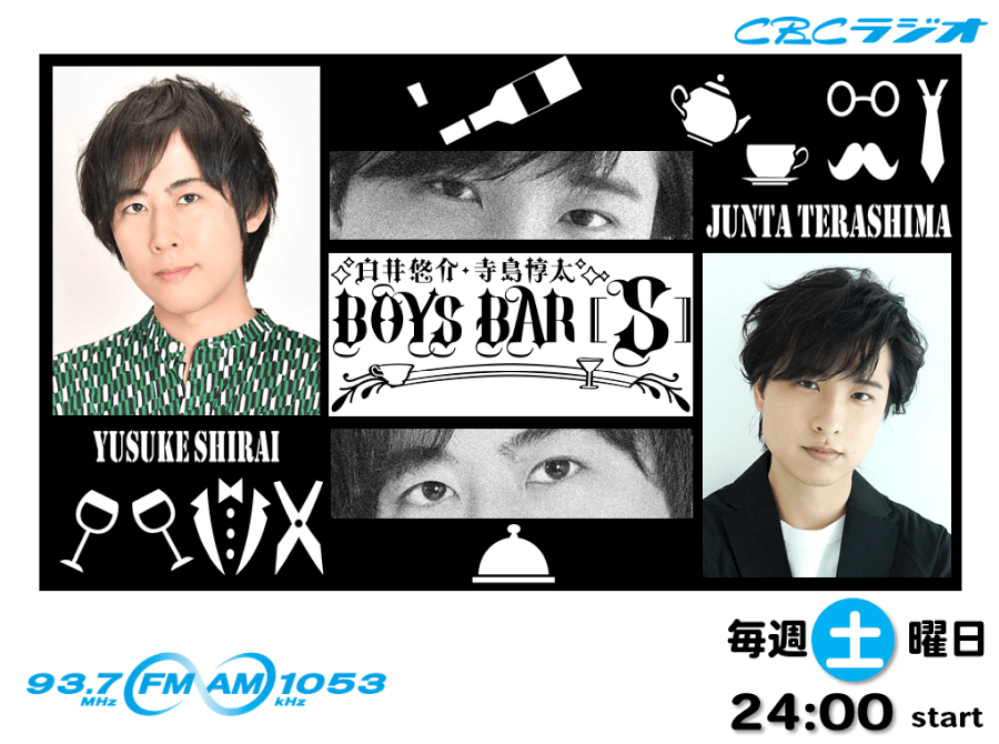 白井 悠介・寺島 惇太 BOYS BAR［S］