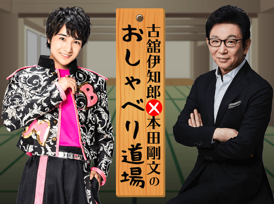 古舘伊知郎×本田剛文のおしゃべり道場