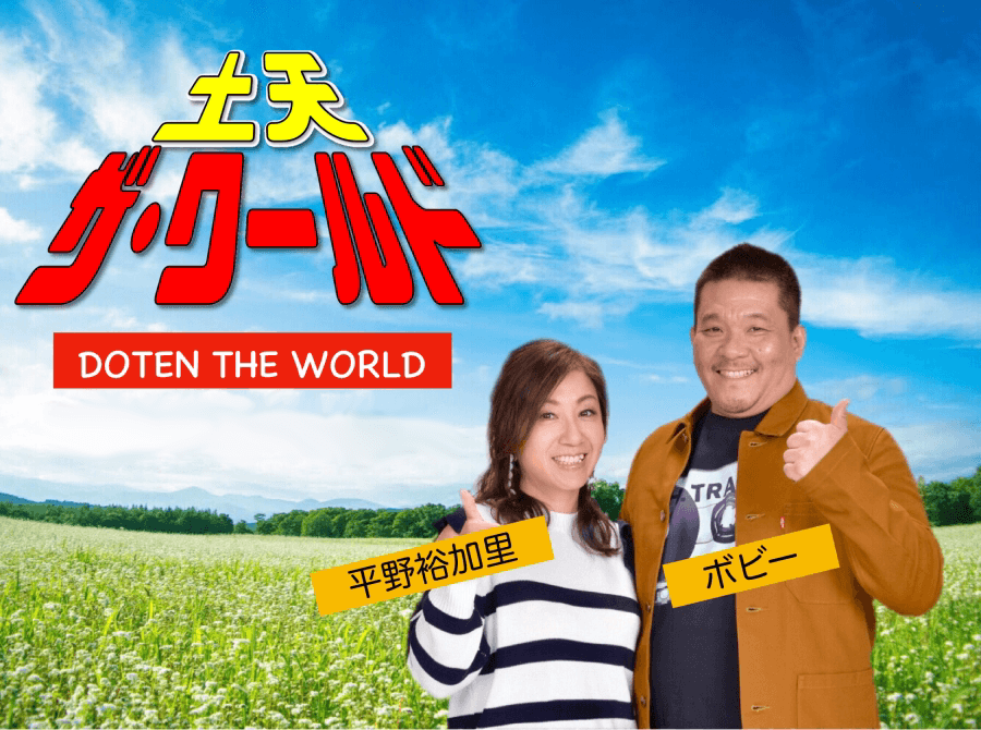 土天 ザ･ワールド