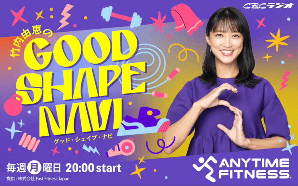 エニタイムフィットネスプレゼンツ 竹内由恵のGood Shape Navi
