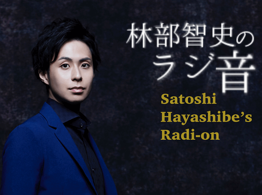 林部智史のラジ音