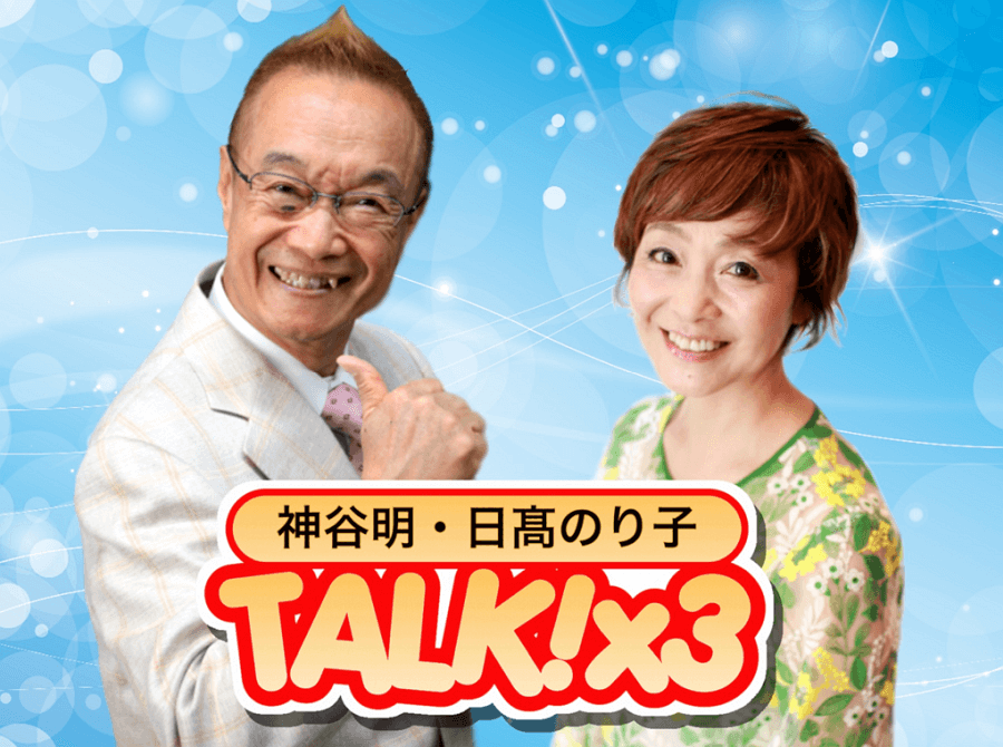 神谷明・日髙のり子 TALK!×3