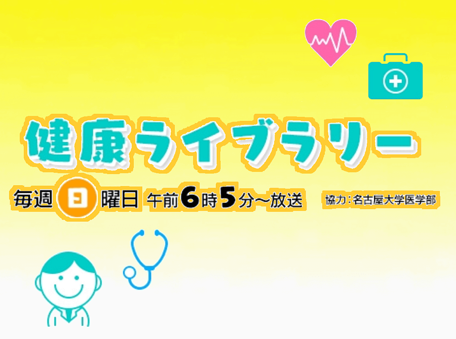 健康ライブラリー