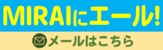 MIRAIへエール！