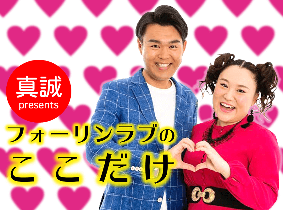 真誠presents フォーリンラブのここだけ