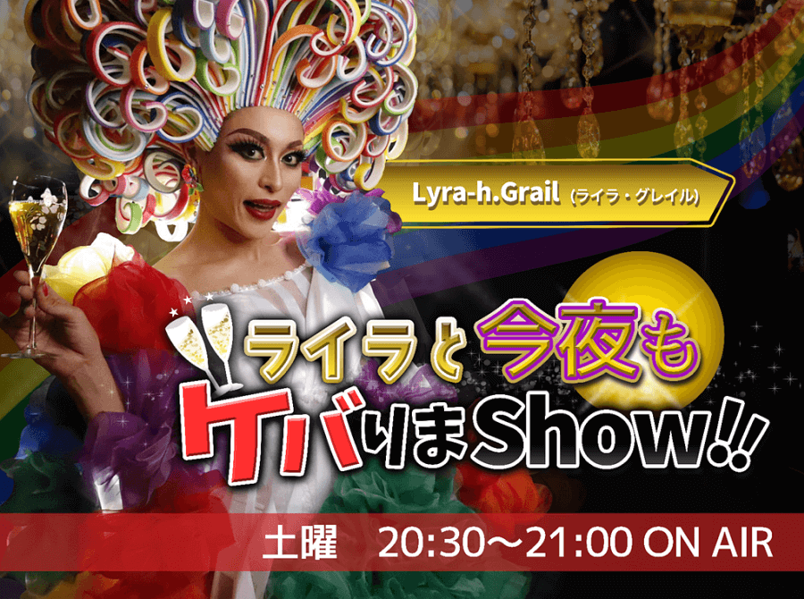 ライラと今夜もケバりまShow!!