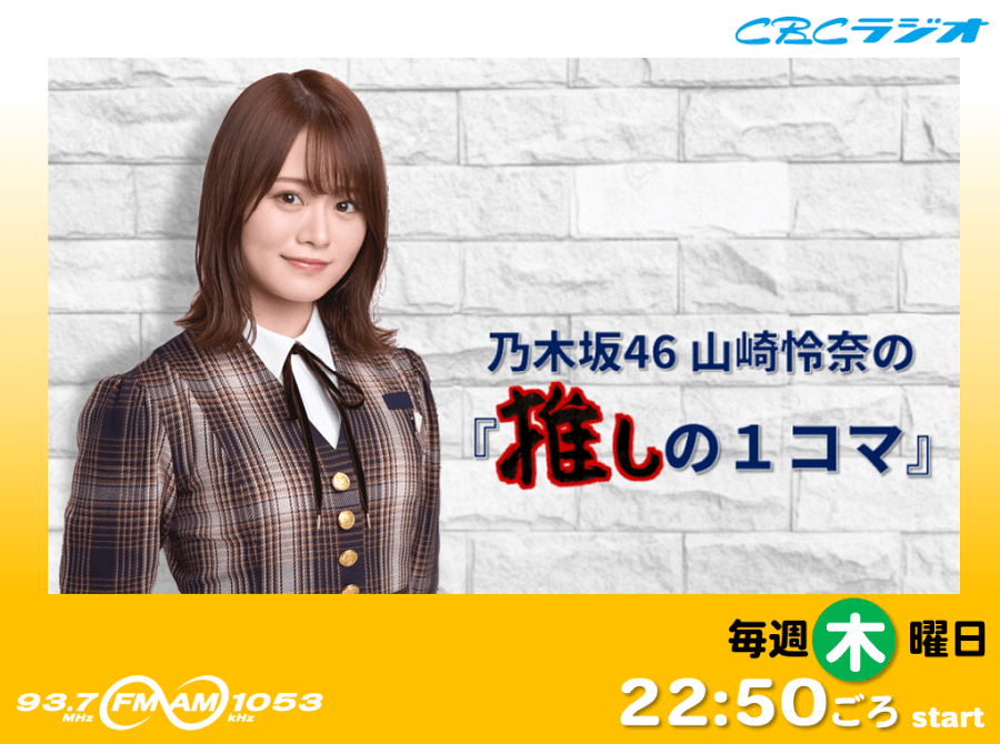 乃木坂46 山崎怜奈の『推しの１コマ』