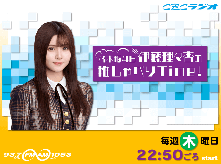 乃木坂46 伊藤理々杏の推しゃべりTime！ | CBCラジオ