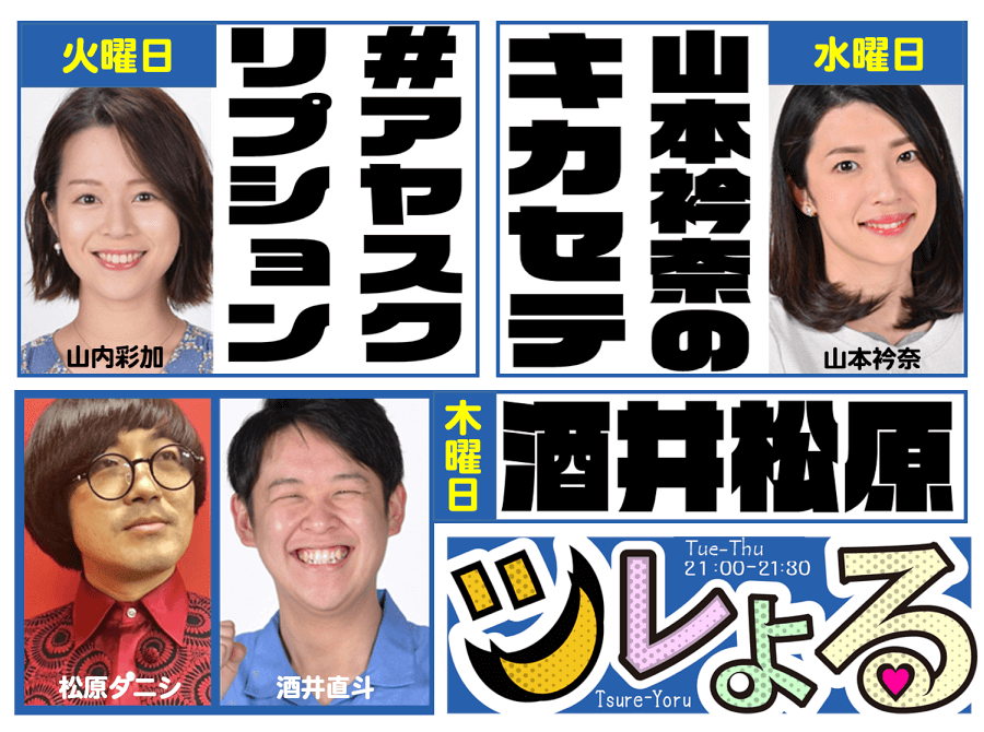 ツレよる【水】山本衿奈のキカセテ