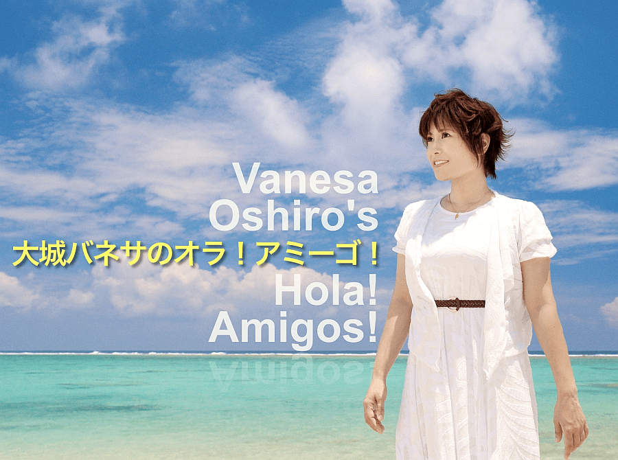大城バネサのオラ！アミーゴ！！