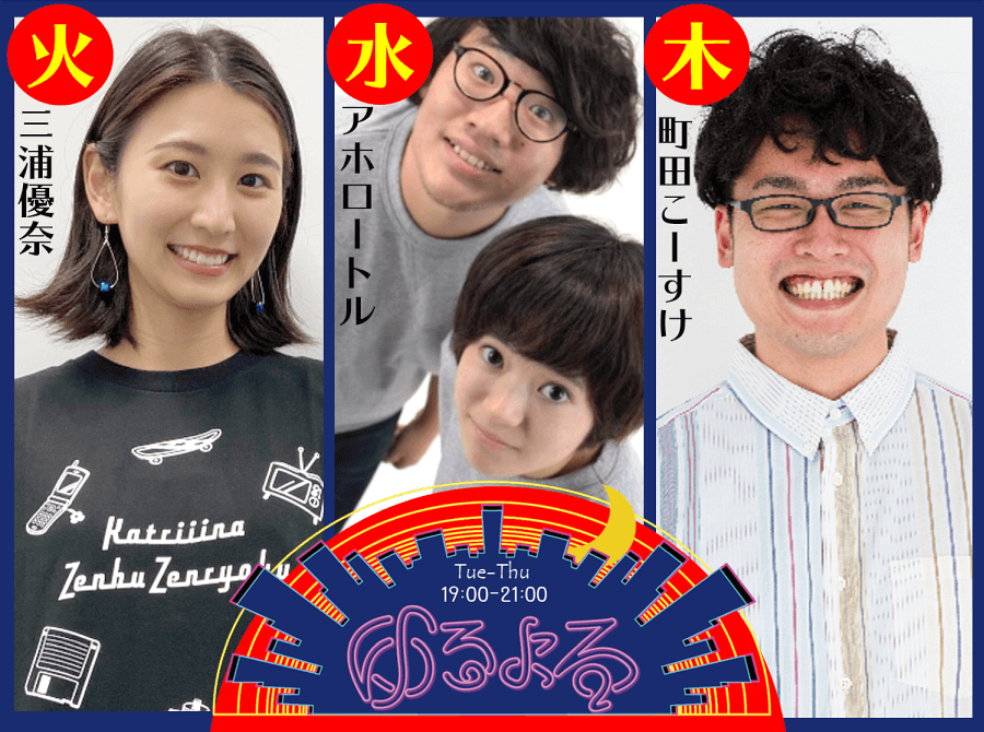 ゆるよる（水）