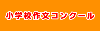 小学校作文コンクール