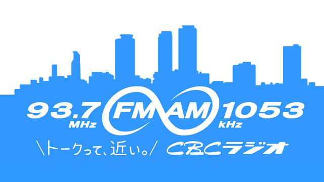 Cbcラジオ Am 1053khz Fm 93 7mhz Cbc公式ホームページ