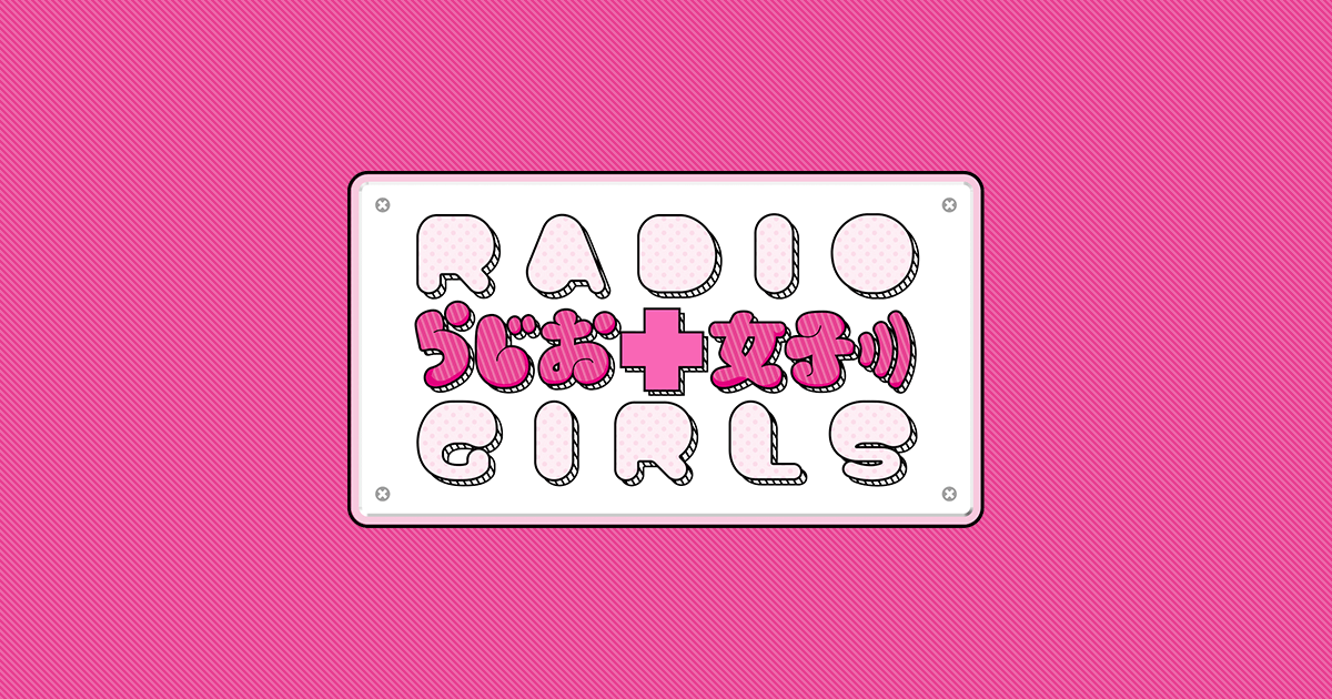 らじお女子 Cbcラジオ